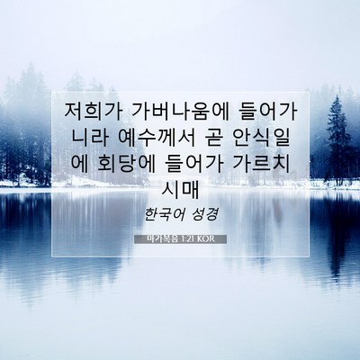 Picture 07 - 마가복음 1:21 KOR - 저희가 가버나움에 들어가니라 - Bible Verse Picture