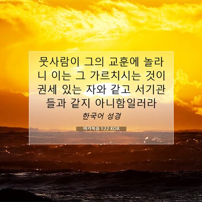 Picture 07 - 마가복음 1:22 KOR - 뭇사람이 그의 교훈에 놀라니 이는 - Bible Verse Picture