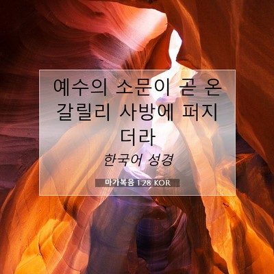 Picture 07 - 마가복음 1:28 KOR - 예수의 소문이 곧 온 갈릴리 사방에 - Bible Verse Picture