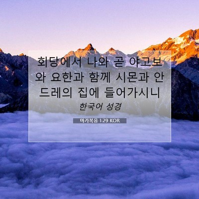 Picture 07 - 마가복음 1:29 KOR - 회당에서 나와 곧 야고보와 요한과 - Bible Verse Picture