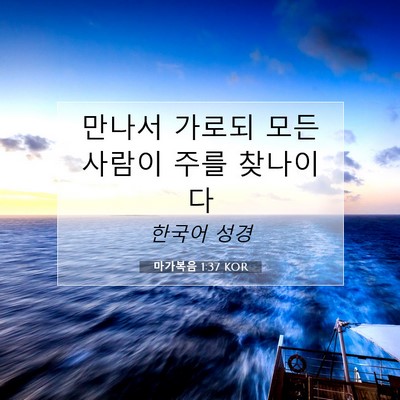 Picture 07 - 마가복음 1:37 KOR - 만나서 가로되 모든 사람이 주를 - Bible Verse Picture