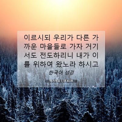 Picture 07 - 마가복음 1:38 KOR - 이르시되 우리가 다른 가까운 - Bible Verse Picture