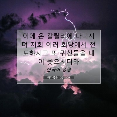 Picture 07 - 마가복음 1:39 KOR - 이에 온 갈릴리에 다니시며 저희 - Bible Verse Picture