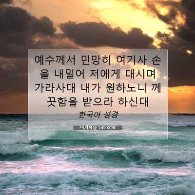 Picture 07 - 마가복음 1:41 KOR - 예수께서 민망히 여기사 손을 내밀어 - Bible Verse Picture