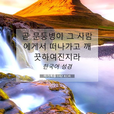 Picture 07 - 마가복음 1:42 KOR - 곧 문둥병이 그 사람에게서 떠나가고 - Bible Verse Picture