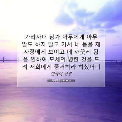 Picture 07 - 마가복음 1:44 KOR - 가라사대 삼가 아무에게 아무 말도 - Bible Verse Picture