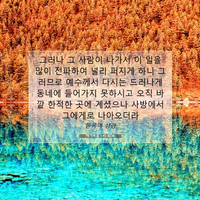 Picture 07 - 마가복음 1:45 KOR - 그러나 그 사람이 나가서 이 일을 - Bible Verse Picture