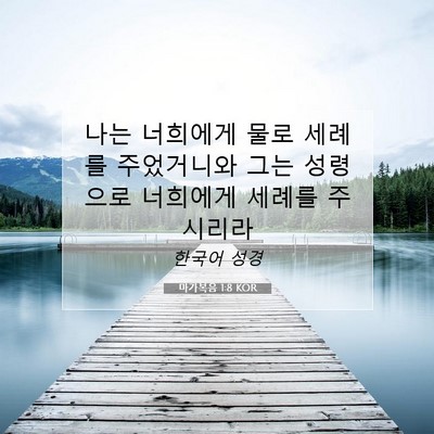 Picture 07 - 마가복음 1:8 KOR - 나는 너희에게 물로 세례를 - Bible Verse Picture