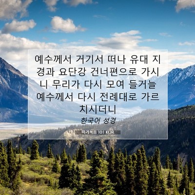 Picture 07 - 마가복음 10:1 KOR - 예수께서 거기서 떠나 유대 지경과 - Bible Verse Picture
