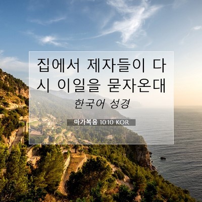 Picture 07 - 마가복음 10:10 KOR - 집에서 제자들이 다시 이일을 - Bible Verse Picture