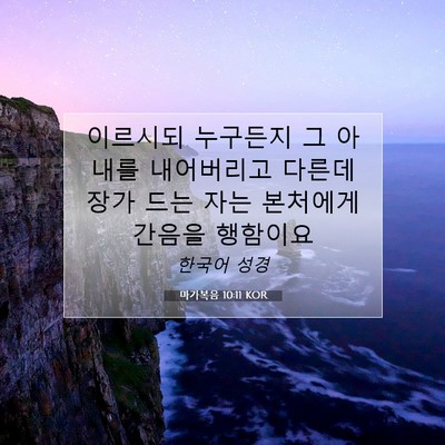 Picture 07 - 마가복음 10:11 KOR - 이르시되 누구든지 그 아내를 - Bible Verse Picture