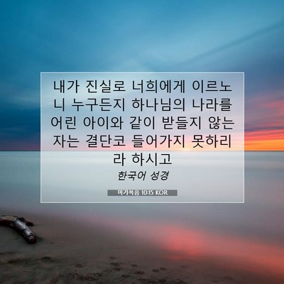 Picture 07 - 마가복음 10:15 KOR - 내가 진실로 너희에게 이르노니 - Bible Verse Picture