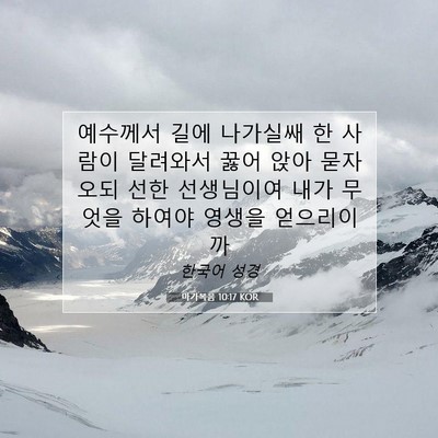 Picture 07 - 마가복음 10:17 KOR - 예수께서 길에 나가실쌔 한 사람이 - Bible Verse Picture