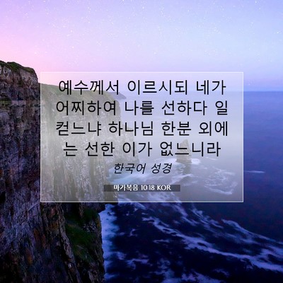 Picture 07 - 마가복음 10:18 KOR - 예수께서 이르시되 네가 어찌하여 - Bible Verse Picture