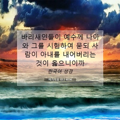 Picture 07 - 마가복음 10:2 KOR - 바리새인들이 예수께 나아와 그를 - Bible Verse Picture
