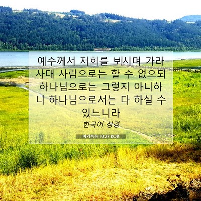 Picture 07 - 마가복음 10:27 KOR - 예수께서 저희를 보시며 가라사대 - Bible Verse Picture