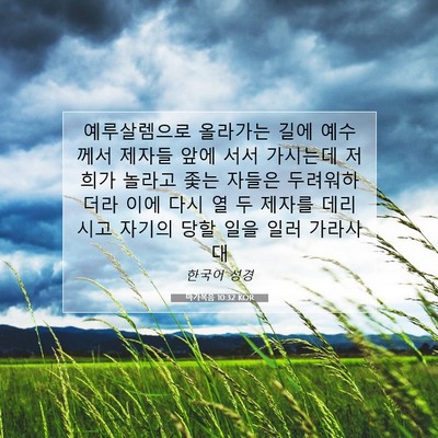 Picture 07 - 마가복음 10:32 KOR - 예루살렘으로 올라가는 길에 - Bible Verse Picture