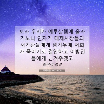 Picture 07 - 마가복음 10:33 KOR - 보라 우리가 예루살렘에 올라가노니 - Bible Verse Picture