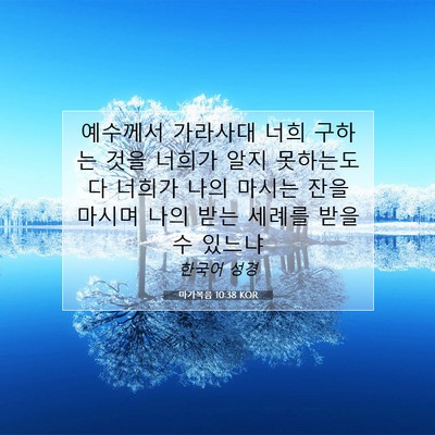 Picture 07 - 마가복음 10:38 KOR - 예수께서 가라사대 너희 구하는 것을 - Bible Verse Picture