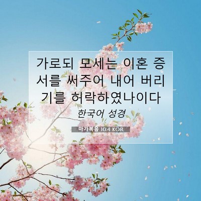 Picture 07 - 마가복음 10:4 KOR - 가로되 모세는 이혼 증서를 써주어 - Bible Verse Picture