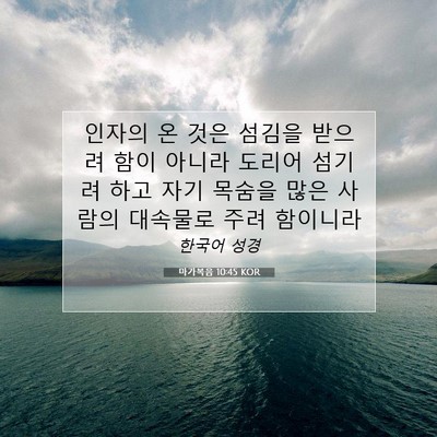 Picture 07 - 마가복음 10:45 KOR - 인자의 온 것은 섬김을 받으려 함이 - Bible Verse Picture