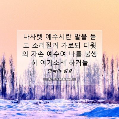 Picture 07 - 마가복음 10:47 KOR - 나사렛 예수시란 말을 듣고 소리질러 - Bible Verse Picture