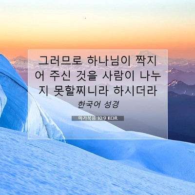 Picture 07 - 마가복음 10:9 KOR - 그러므로 하나님이 짝지어 주신 것을 - Bible Verse Picture