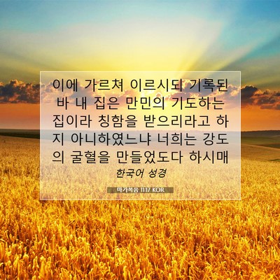 Picture 07 - 마가복음 11:17 KOR - 이에 가르쳐 이르시되 기록된바 내 - Bible Verse Picture