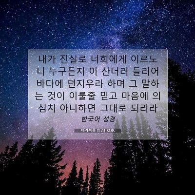 Picture 07 - 마가복음 11:23 KOR - 내가 진실로 너희에게 이르노니 - Bible Verse Picture