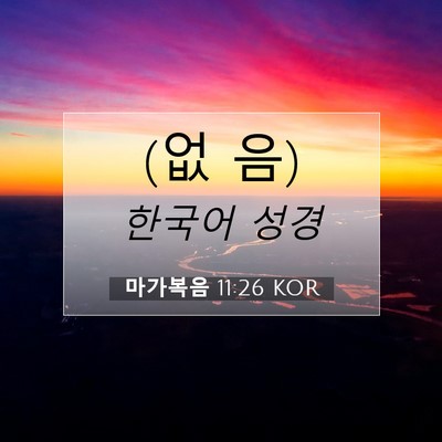 Picture 07 - 마가복음 11:26 KOR - (없 - Bible Verse Picture