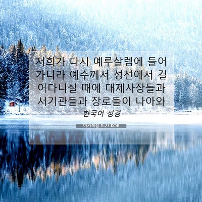 Picture 07 - 마가복음 11:27 KOR - 저희가 다시 예루살렘에 들어가니라 - Bible Verse Picture