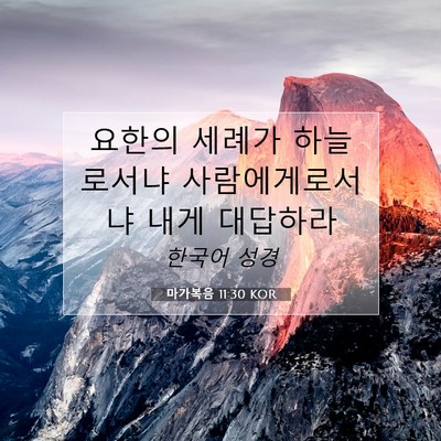 Picture 07 - 마가복음 11:30 KOR - 요한의 세례가 하늘로서냐 - Bible Verse Picture
