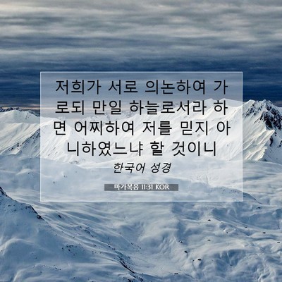 Picture 07 - 마가복음 11:31 KOR - 저희가 서로 의논하여 가로되 만일 - Bible Verse Picture