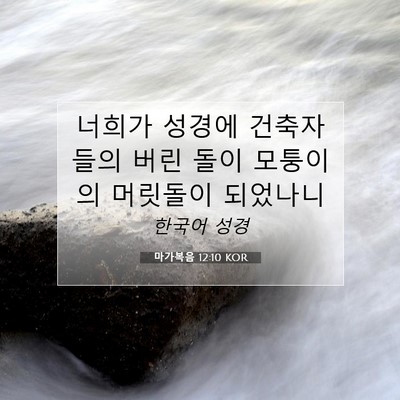 Picture 07 - 마가복음 12:10 KOR - 너희가 성경에 건축자들의 버린 돌이 - Bible Verse Picture