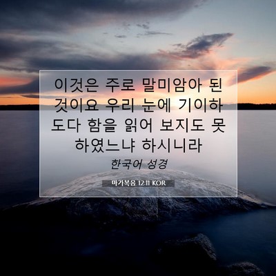 Picture 07 - 마가복음 12:11 KOR - 이것은 주로 말미암아 된 것이요 - Bible Verse Picture