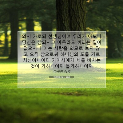 Picture 07 - 마가복음 12:14 KOR - 와서 가로되 선생님이여 우리가 - Bible Verse Picture