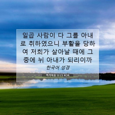 Picture 07 - 마가복음 12:23 KOR - 일곱 사람이 다 그를 아내로 - Bible Verse Picture