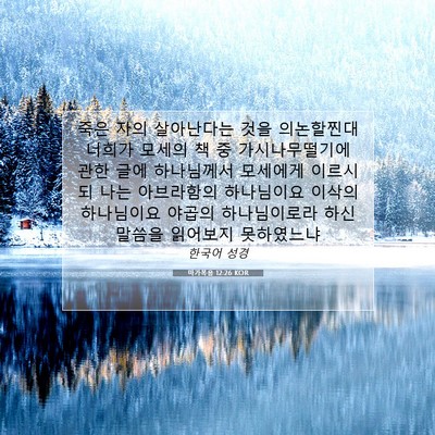 Picture 07 - 마가복음 12:26 KOR - 죽은 자의 살아난다는 것을 - Bible Verse Picture