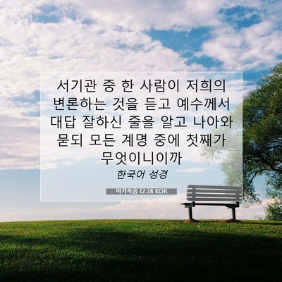 Picture 07 - 마가복음 12:28 KOR - 서기관 중 한 사람이 저희의 - Bible Verse Picture