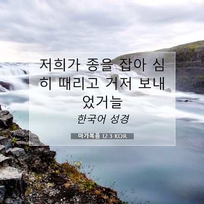 Picture 07 - 마가복음 12:3 KOR - 저희가 종을 잡아 심히 때리고 거저 - Bible Verse Picture