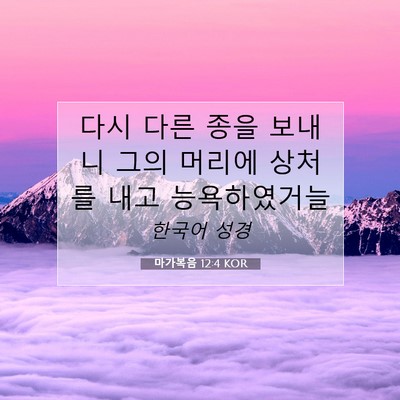 Picture 07 - 마가복음 12:4 KOR - 다시 다른 종을 보내니 그의 머리에 - Bible Verse Picture