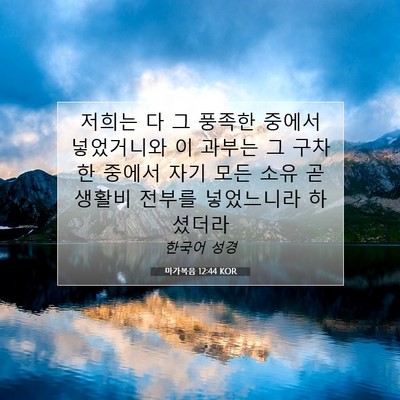 Picture 07 - 마가복음 12:44 KOR - 저희는 다 그 풍족한 중에서 - Bible Verse Picture