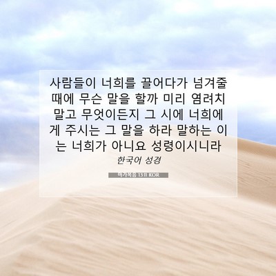 Picture 07 - 마가복음 13:11 KOR - 사람들이 너희를 끌어다가 넘겨줄 - Bible Verse Picture