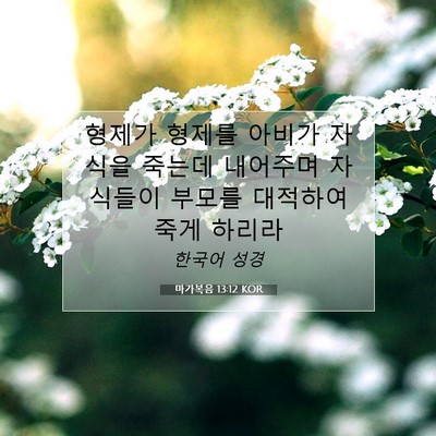 Picture 07 - 마가복음 13:12 KOR - 형제가 형제를 아비가 자식을 죽는데 - Bible Verse Picture