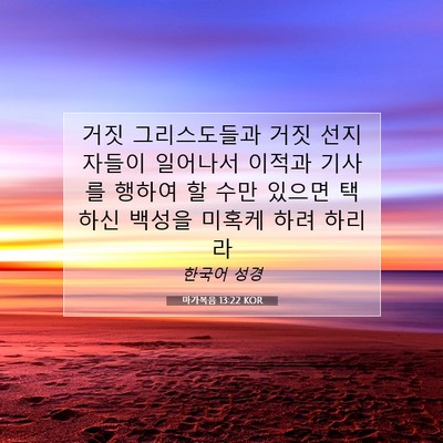 Picture 07 - 마가복음 13:22 KOR - 거짓 그리스도들과 거짓 선지자들이 - Bible Verse Picture