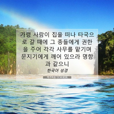 Picture 07 - 마가복음 13:34 KOR - 가령 사람이 집을 떠나 타국으로 갈 - Bible Verse Picture