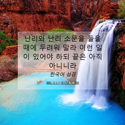 Picture 07 - 마가복음 13:7 KOR - 난리와 난리 소문을 들을 때에 - Bible Verse Picture