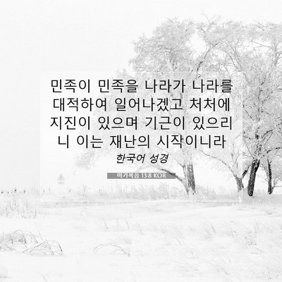 Picture 07 - 마가복음 13:8 KOR - 민족이 민족을 나라가 나라를 - Bible Verse Picture