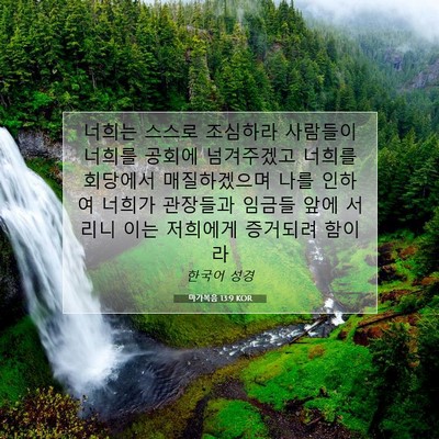 Picture 07 - 마가복음 13:9 KOR - 너희는 스스로 조심하라 사람들이 - Bible Verse Picture