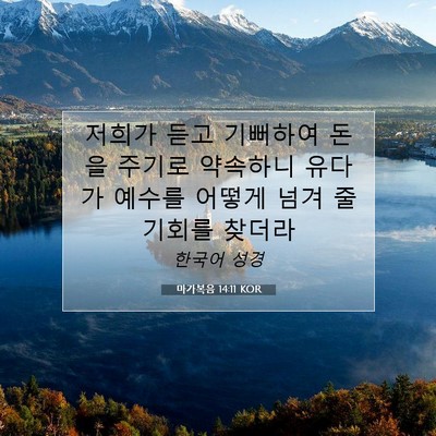 Picture 07 - 마가복음 14:11 KOR - 저희가 듣고 기뻐하여 돈을 주기로 - Bible Verse Picture